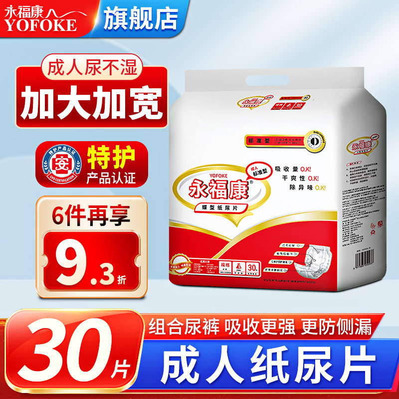 永福康成人纸尿片老年尿不湿老人纸尿裤产妇护理垫小床垫30片尿垫