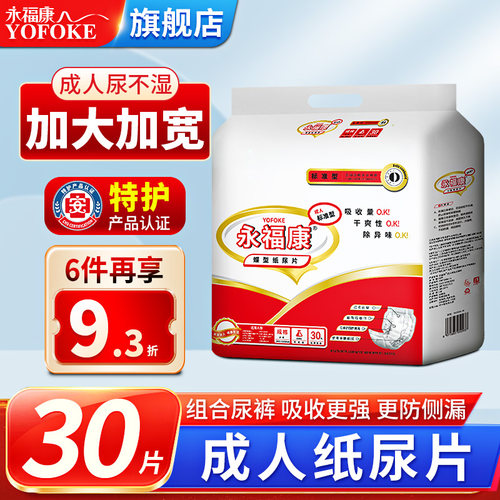 永福康成人纸尿片加大加厚大吸量