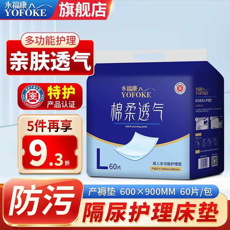 永福康成人尿不湿老年人护理床垫孕妇产褥垫隔尿垫床垫60片60*90,洗护清洁剂/卫生巾/纸/香薰,成年人隔尿用品,淘宝优惠券,粉丝福利购,淘宝优惠卷