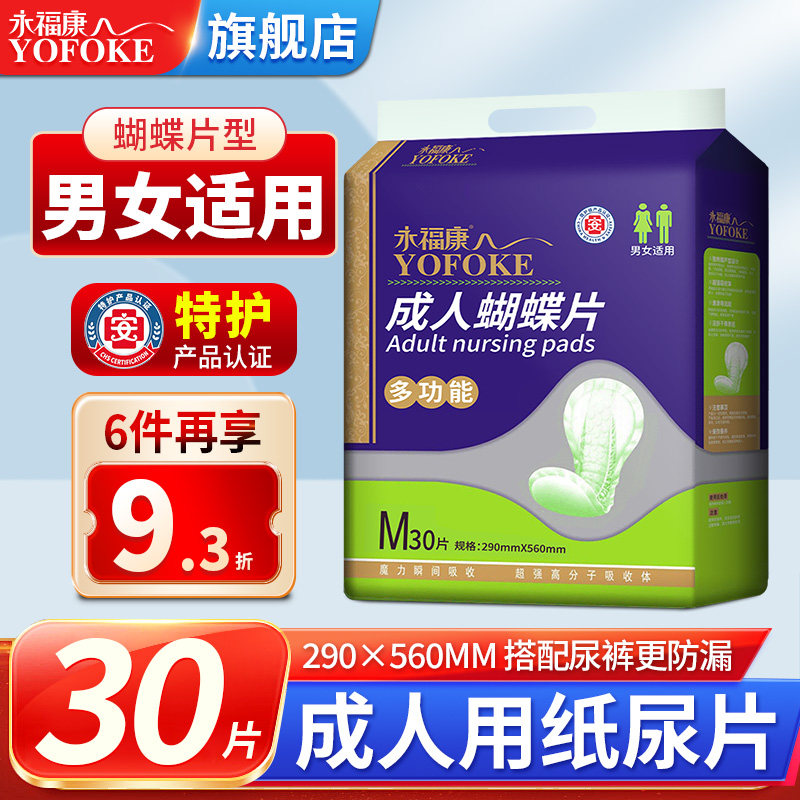 永福康成人蝴蝶型纸尿片葫芦片老年人尿不湿老年护理垫30片装尿垫,洗护清洁剂/卫生巾/纸/香薰,成年人纸尿片,淘宝优惠券,粉丝福利购,淘宝优惠卷