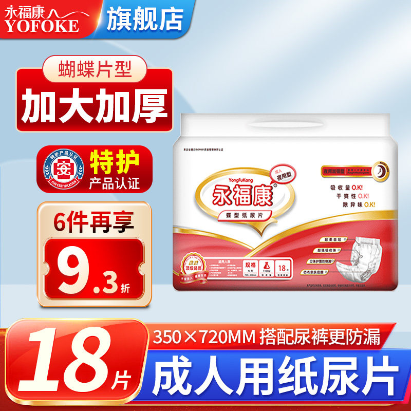 永福康成人纸尿片老年尿不湿隔尿垫老人护理垫纸尿裤XL大码18片,洗护清洁剂/卫生巾/纸/香薰,成年人纸尿片,淘宝优惠券,粉丝福利购,淘宝优惠卷