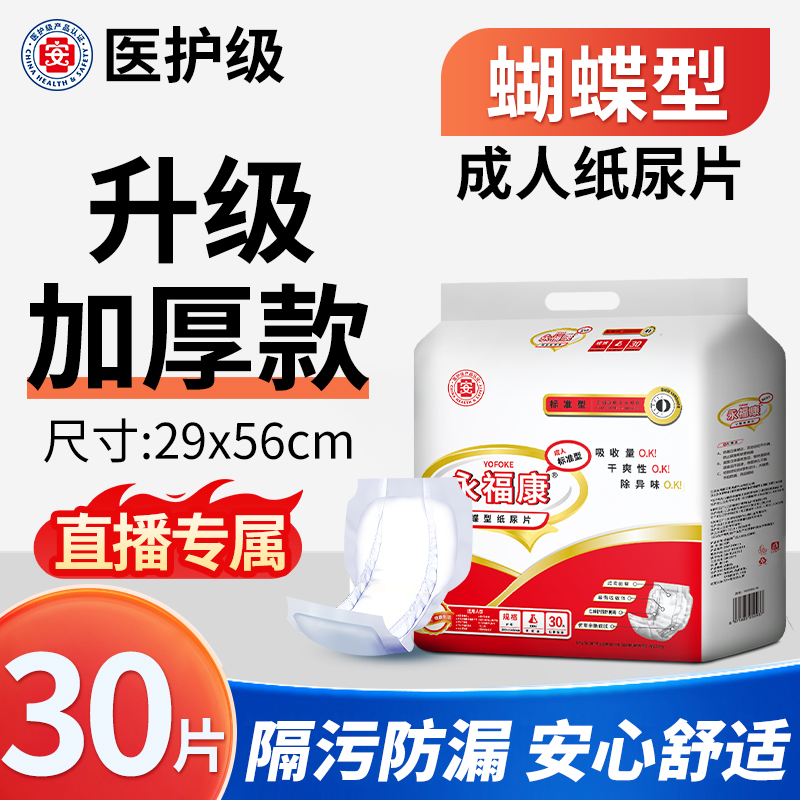 永福康成人纸尿片老年人用尿不湿