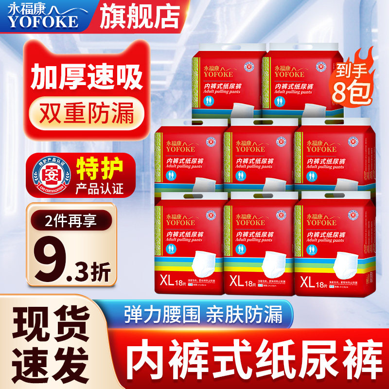 永福康成人纸尿裤拉拉裤大码经济装老年人尿不湿男女适用XL号8包,洗护清洁剂/卫生巾/纸/香薰,成年人拉拉裤,淘宝优惠券,粉丝福利购,淘宝优惠卷