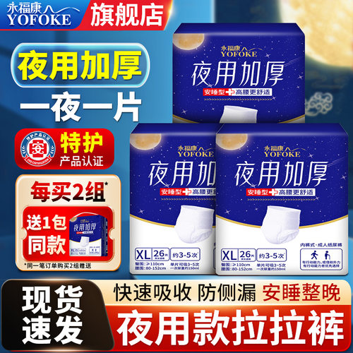 永福康成人拉拉裤内裤式夜用加厚