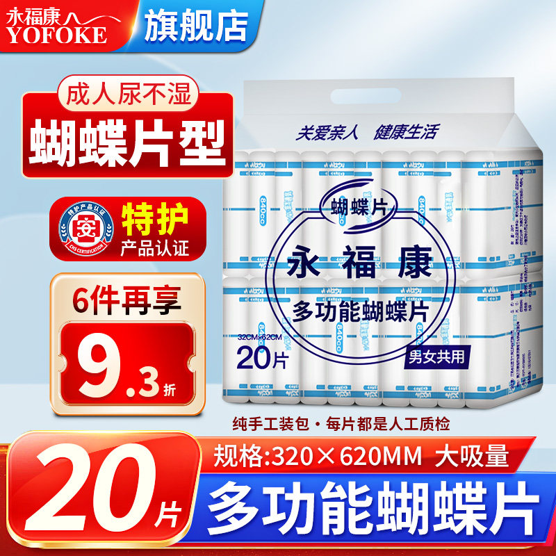 永福康成人纸尿片尿不湿男女老人用护理垫纸尿裤32*62cm尿垫20片