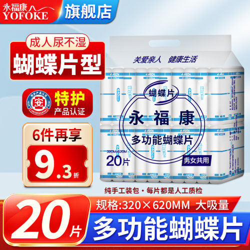永福康成人尿不湿老年人用纸尿片