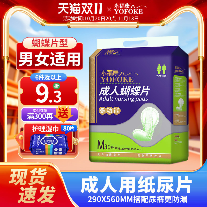 永福康成人蝴蝶型纸尿片葫芦片老年人尿不湿老年护理垫30片装尿垫