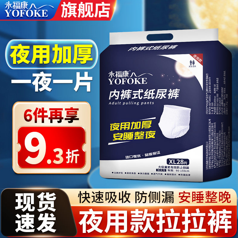 永福康成人拉拉裤老年人用尿不湿护理垫男女适用加厚夜用型纸尿裤