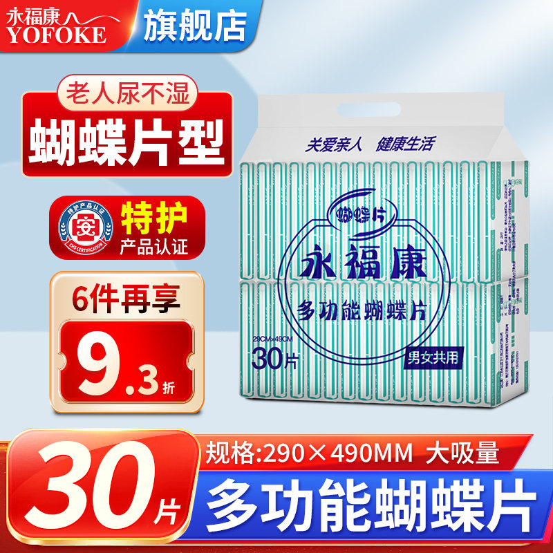 永福康成人纸尿片老年尿不湿男女老人纸尿片蝴蝶片隔尿成人护理垫