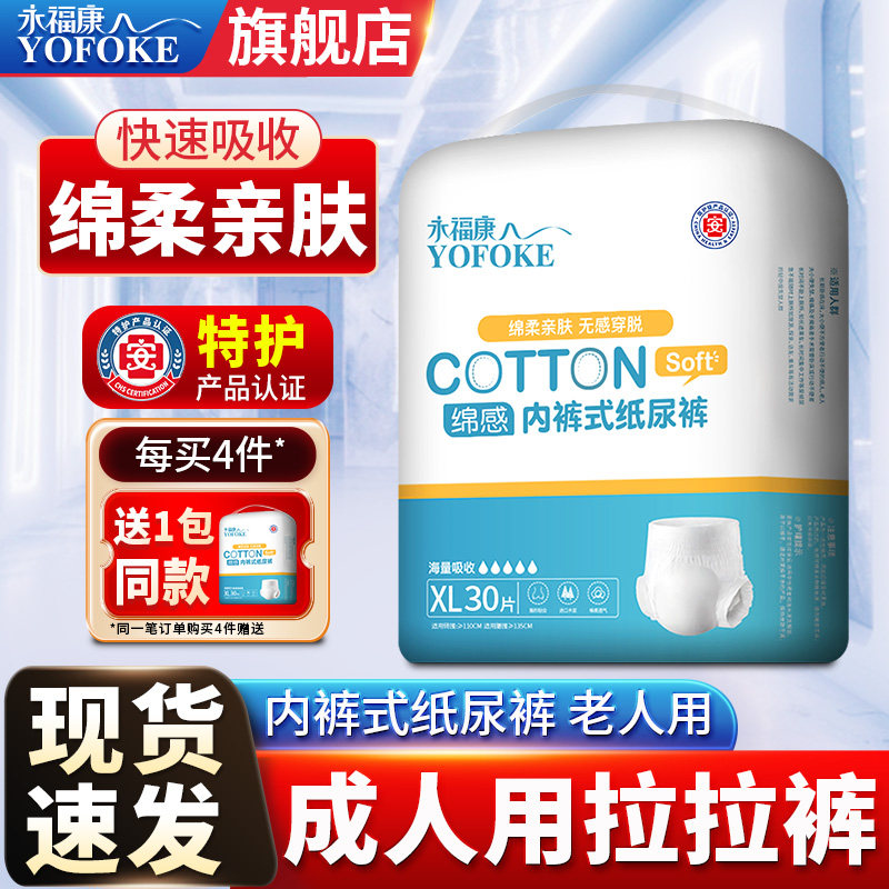 永福康成人拉拉裤老人用大码内裤式纸尿裤男女老年人尿不湿XL30片,洗护清洁剂/卫生巾/纸/香薰,成年人拉拉裤,淘宝优惠券,粉丝福利购,淘宝优惠卷