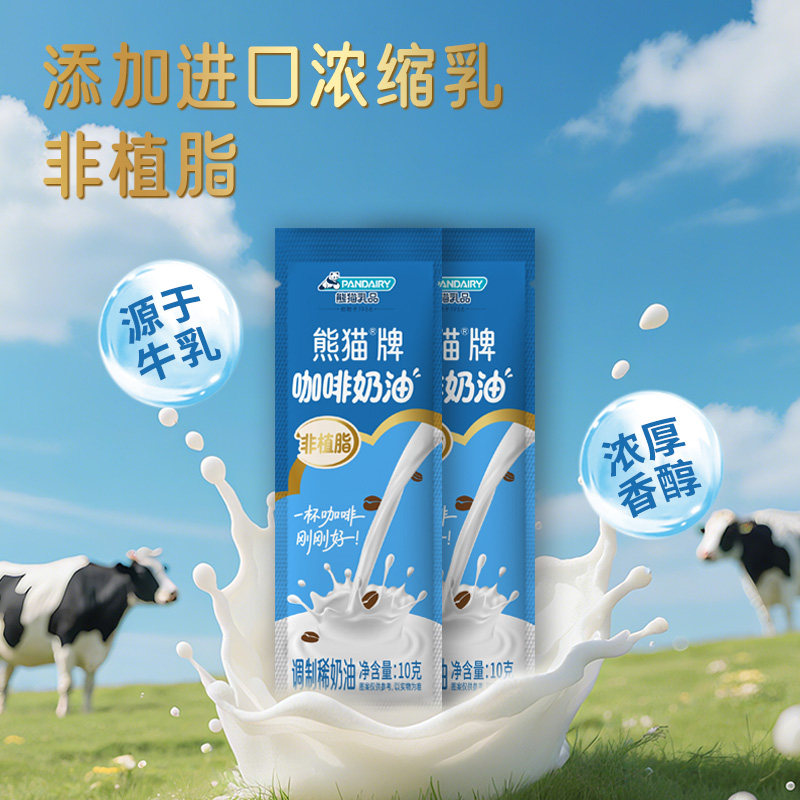 熊猫牌10g咖啡奶油咖啡伴侣奶油球奶油伴侣原味灵活包装