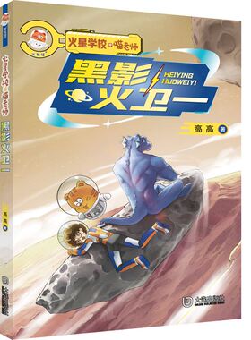 火星学校·喵老师 黑影火卫一