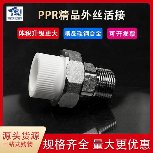 PPR精品外丝碳钢活接热熔管件