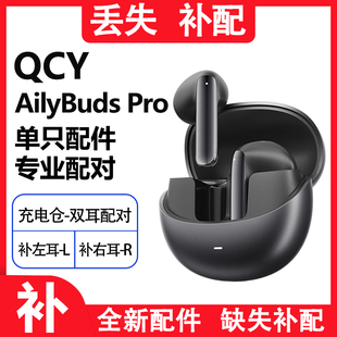 QCY Ailybudspro主动降噪无线蓝牙耳机左右耳单只正品丢失补配缺