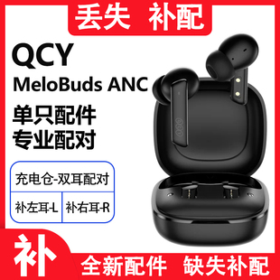 QCY MeloBuds ANC主动降噪蓝牙耳机大电量通用左右耳单只补配座舱
