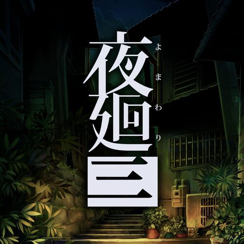 夜回3ns下载游戏买三送一中文