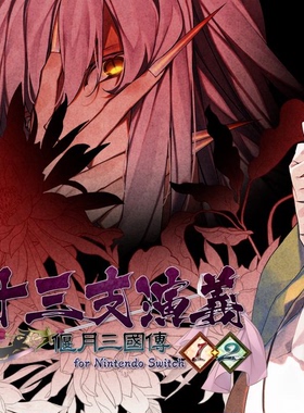 十三支演义  偃月三国传12  中文  下载  任天堂switch游戏NS数字