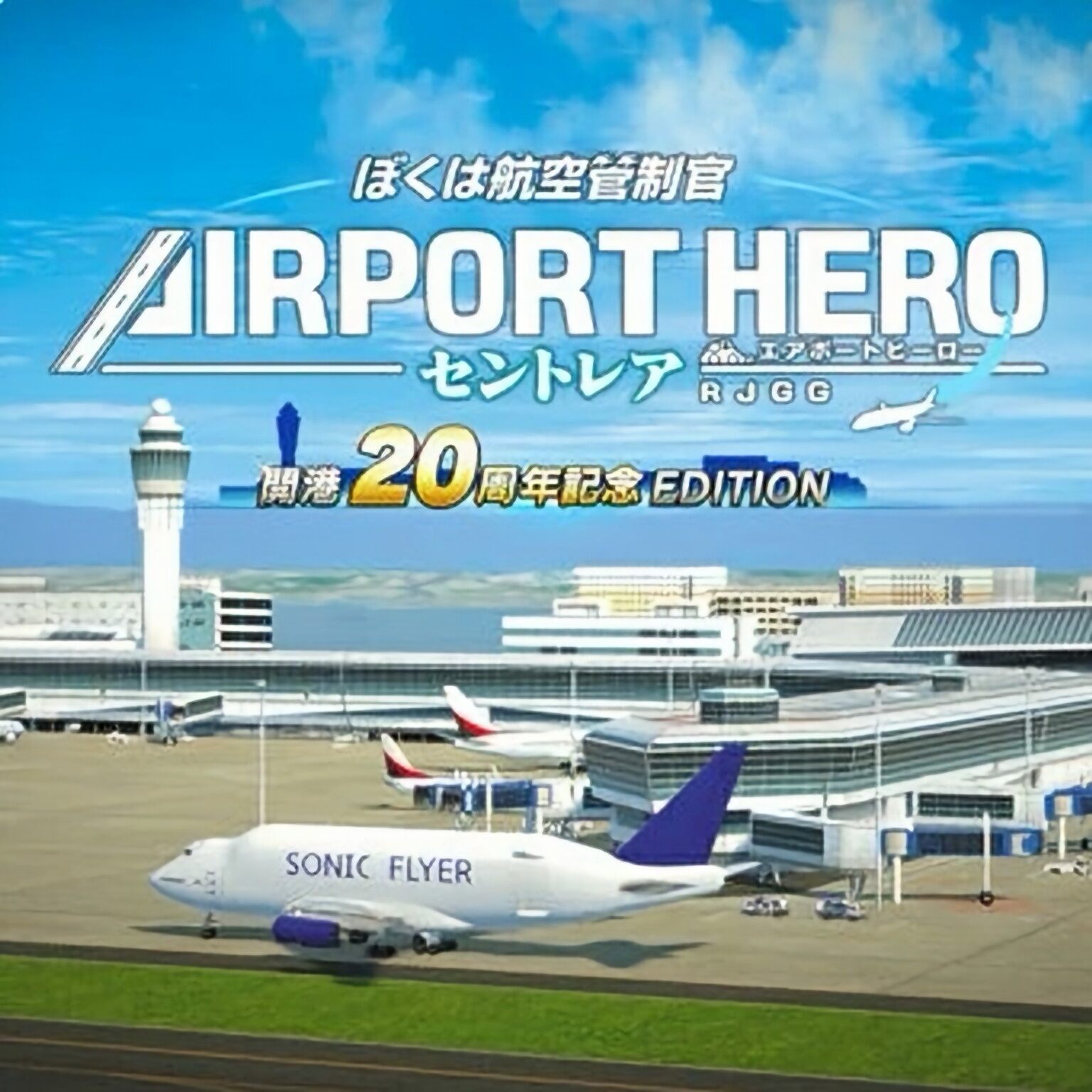航空管制官20周年纪念   日语   下载   任天堂switch游戏NS下载