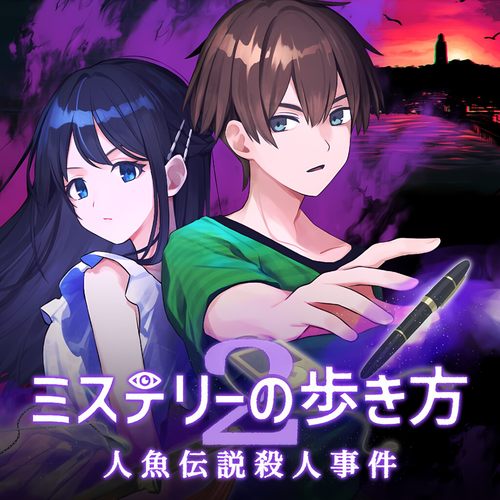 解谜之道2 人鱼传说  日语  下载  港版  任天堂switch游戏NS下载
