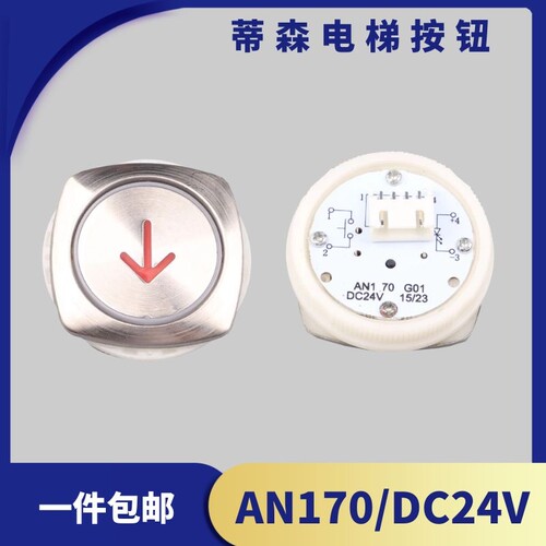 蒂森电梯按钮AN170G01G04G05