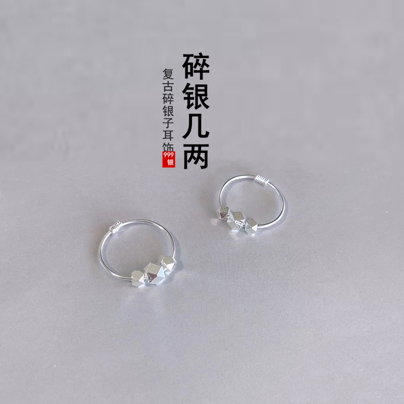 999纯银碎银几两耳环耳钉