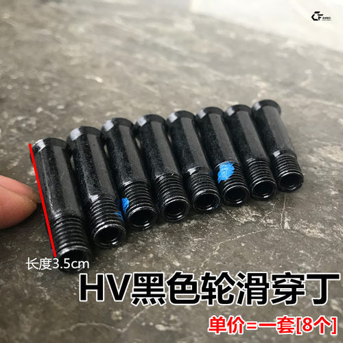 HV轮滑鞋穿钉成人溜冰鞋螺丝成年旱冰鞋平花鞋螺丝滑冰鞋螺丝配件