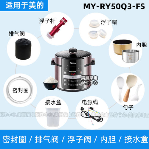 MY-RY50Q3-FS适用美的电压力锅密封圈排气阀浮子阀杆帽内胆硅胶圈