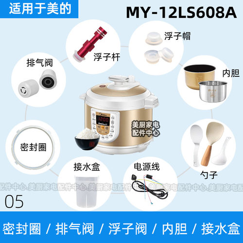 MY-12LS608A适用美的电压力锅密封圈排气阀浮子阀杆内胆硅胶圈05