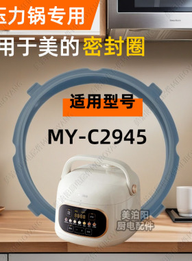MY-C2945 C2945适用美的电压力锅密封圈硅胶圈皮圈胶圈锅带垫圈