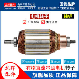 电动三轮车电机 电瓶车电机马达转子 转子有刷直流串励电机转子