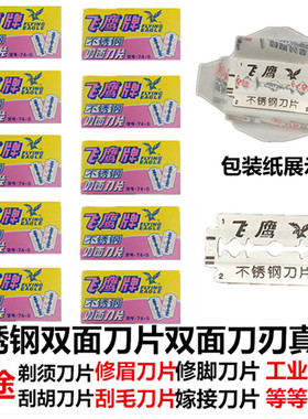 正品飞鹰不锈钢剃须刀片双面老式刮胡刀手动理发刮脸修面刀片修眉