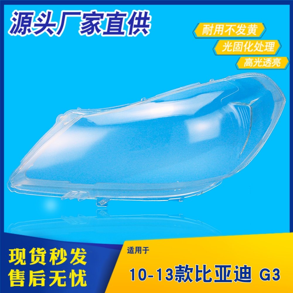 适用于10-13款比亚迪G3前大灯罩 比亚迪g3大灯透明外壳大灯壳面罩,汽车零部件/养护/美容/维保,汽车灯罩,淘宝优惠券,粉丝福利购,淘宝优惠卷