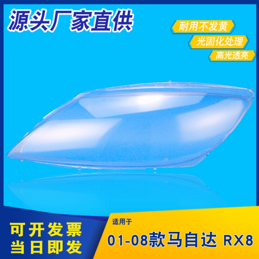 适用于马自达RX8大灯罩 01-10款rx8前大灯透明灯外壳灯罩灯面灯壳
