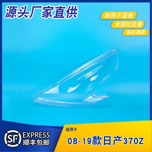 适用于日产370Z大灯罩08-19款370Z前大灯PC透明灯壳 灯壳大灯面罩