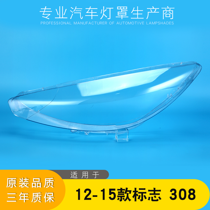 适用于12-15款 标致308大灯罩  308前大灯透明灯罩  灯壳 面罩