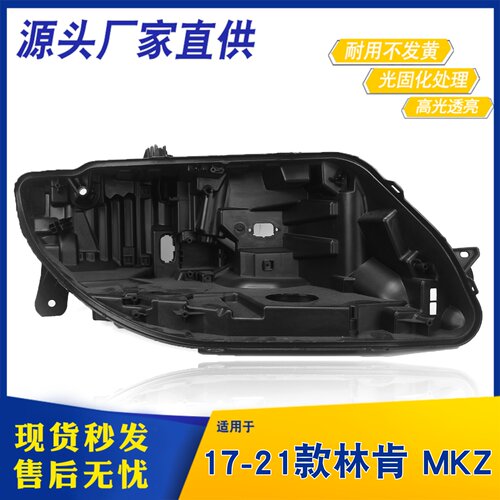 适用于林肯前大灯后壳 17-21款MKZ前大灯底座 黑色底壳塑料黑壳