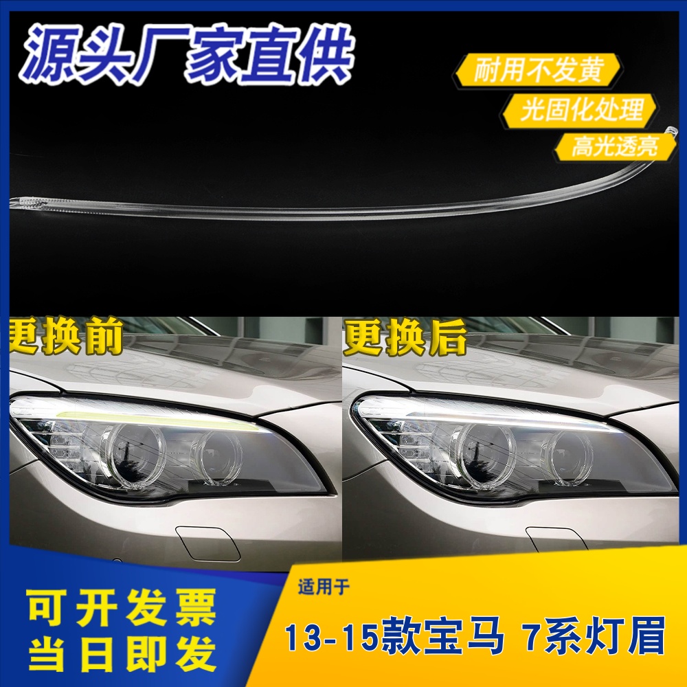 适用13-15款宝马7系日行灯灯眉导光条 F01 F02前大灯导光条灯眉