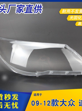 适用于09-12款大众途观大灯灯罩 途观前大灯罩 灯壳 灯面大灯面罩