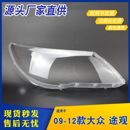 适用于09-12款大众途观大灯灯罩 途观前大灯罩 灯壳 灯面大灯面罩