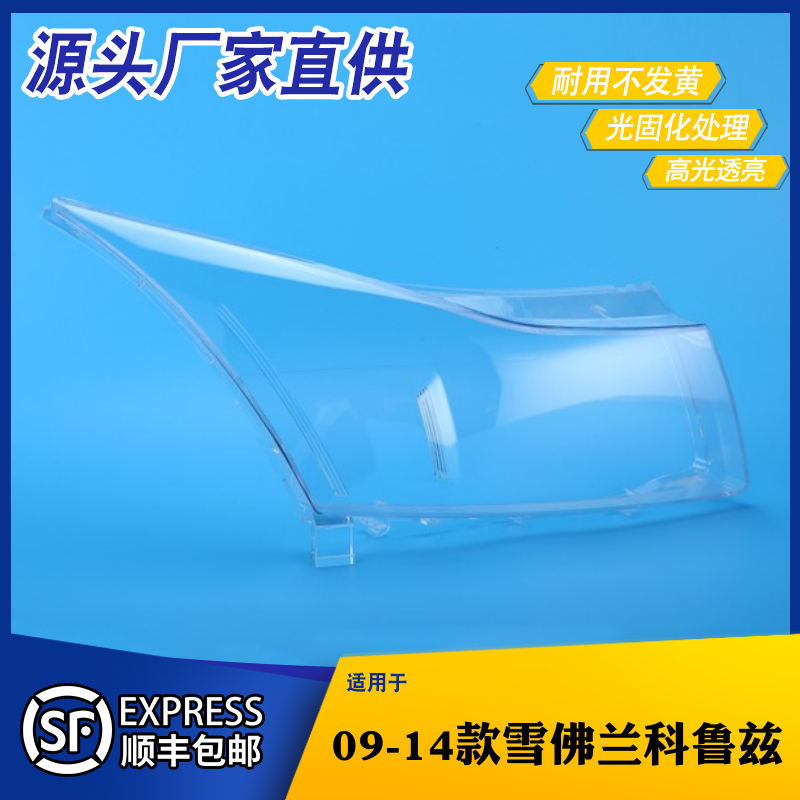 适用于雪佛兰科鲁兹大灯灯罩 0汽车灯罩