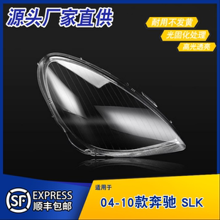 适用于04-10款奔驰SLK大灯灯罩 W171前大灯罩灯面 灯壳 大灯灯罩