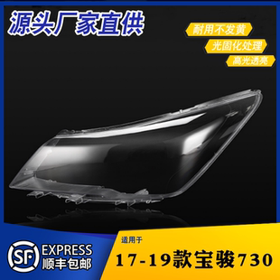 适用于宝骏730前大灯灯罩17-19款宝骏730前大灯灯罩大灯面罩外壳