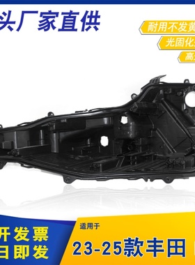 适用于23-24款丰田BZ3前大灯后壳 BZ3前大灯后壳 黑色塑料壳 后壳