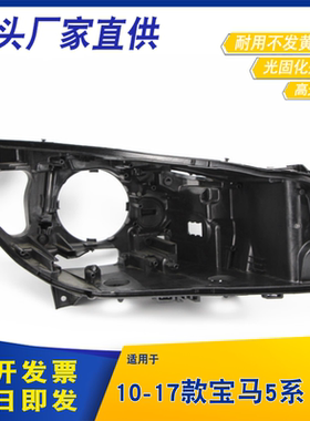 适用于宝马5系GT大灯后壳10-17款宝马F07大灯后壳黑色壳5系GT后壳