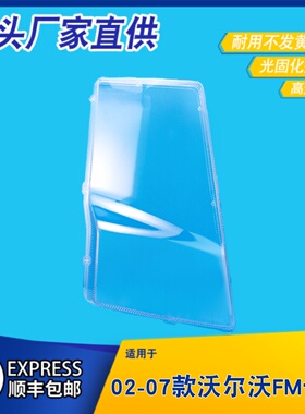 适用于02-07款沃尔沃FM前大灯罩 FM卡车前大透明灯罩灯壳面罩底壳