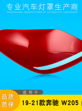 适用于19-21款新奔驰C级后大灯壳 尾灯罩 W205后尾灯壳 尾灯灯面