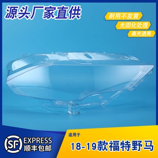 适用于野马大灯罩 18-19款福特野马前大灯透明灯罩 Mustang大灯罩