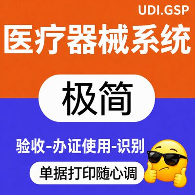 医疗器械进销存管理软件GSPudi