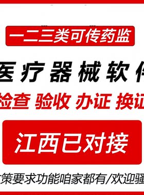 江西医疗器械进销存销售管理系统一二三类含UDI药监局GSP验收软件