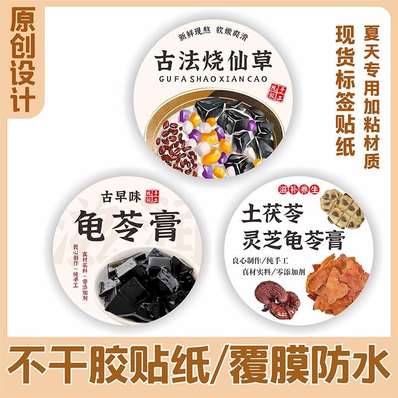 土茯苓灵芝龟苓膏古法烧仙草不干胶标签贴纸防水封口贴现货可定制